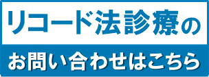 リコード法診療のお問い合わせ